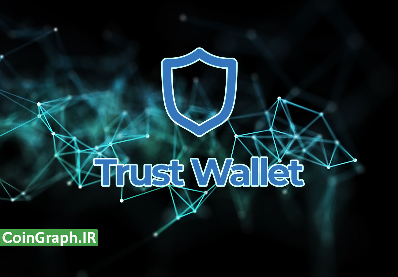 طریقه نصب و راه اندازی trust wallet
